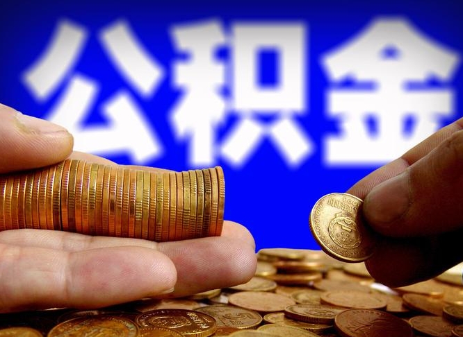 保山封存的公积金如何体取（封存后公积金提取办法）